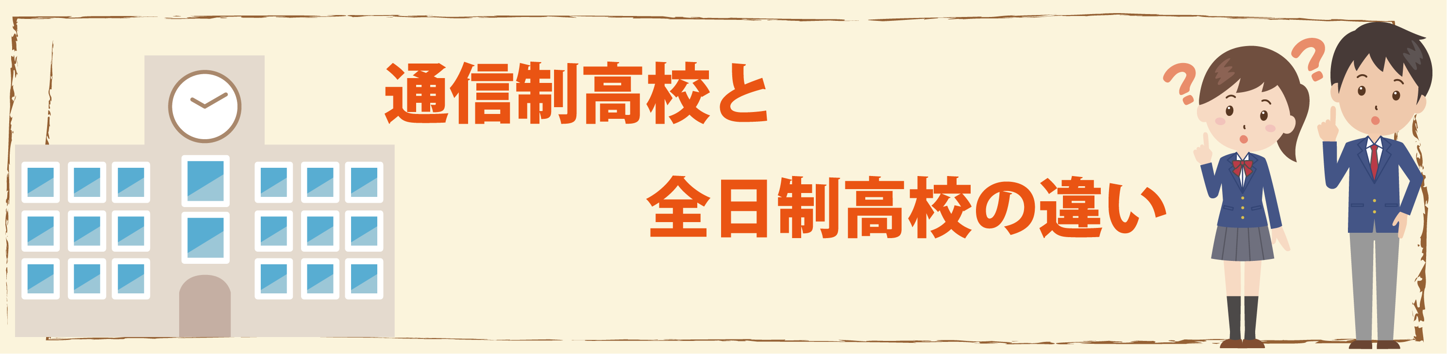 全日制と通信制 高校のちがい